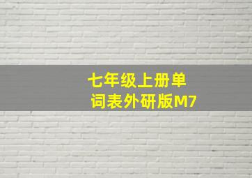 七年级上册单词表外研版M7