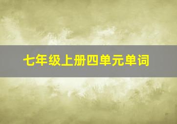 七年级上册四单元单词