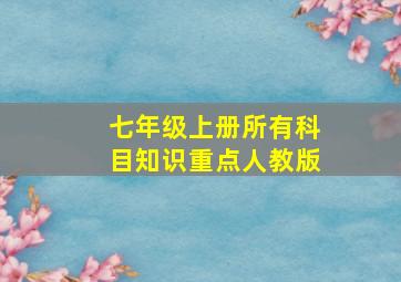 七年级上册所有科目知识重点人教版