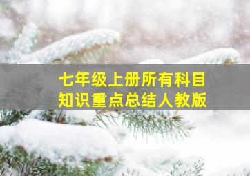 七年级上册所有科目知识重点总结人教版