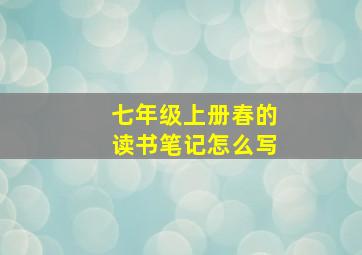 七年级上册春的读书笔记怎么写