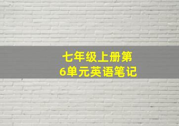 七年级上册第6单元英语笔记