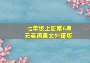 七年级上册第6单元英语课文外研版