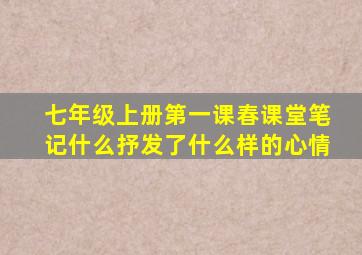 七年级上册第一课春课堂笔记什么抒发了什么样的心情