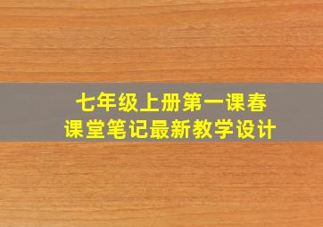 七年级上册第一课春课堂笔记最新教学设计