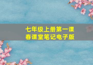 七年级上册第一课春课堂笔记电子版