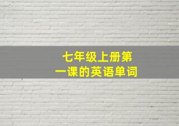 七年级上册第一课的英语单词