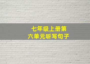 七年级上册第六单元听写句子