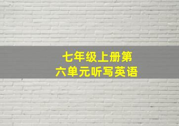 七年级上册第六单元听写英语