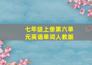 七年级上册第六单元英语单词人教版