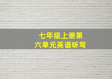 七年级上册第六单元英语听写