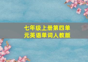 七年级上册第四单元英语单词人教版