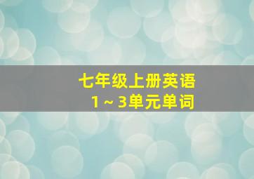 七年级上册英语1～3单元单词