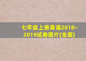 七年级上册英语2018~2019试卷图片(全版)