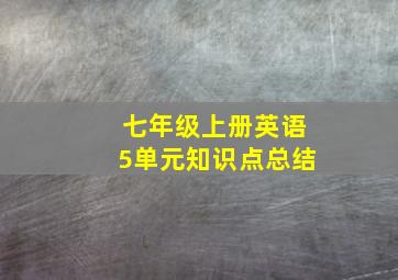 七年级上册英语5单元知识点总结