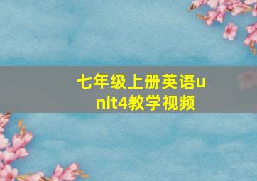 七年级上册英语unit4教学视频