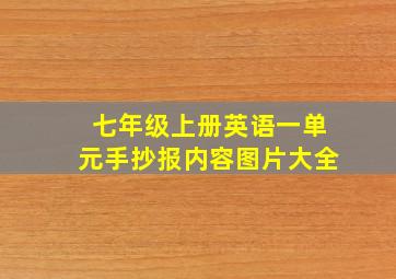 七年级上册英语一单元手抄报内容图片大全