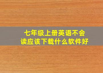 七年级上册英语不会读应该下载什么软件好