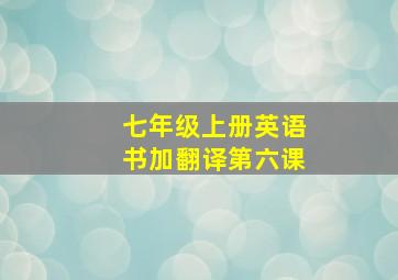 七年级上册英语书加翻译第六课