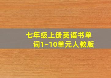 七年级上册英语书单词1~10单元人教版