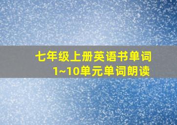 七年级上册英语书单词1~10单元单词朗读