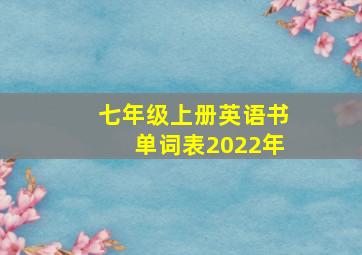 七年级上册英语书单词表2022年