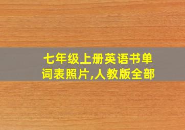 七年级上册英语书单词表照片,人教版全部