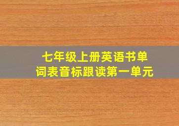 七年级上册英语书单词表音标跟读第一单元