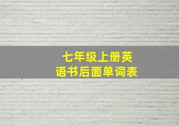 七年级上册英语书后面单词表