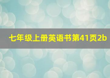 七年级上册英语书第41页2b