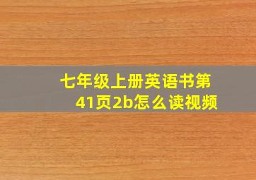 七年级上册英语书第41页2b怎么读视频