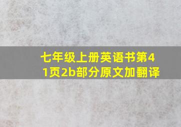 七年级上册英语书第41页2b部分原文加翻译