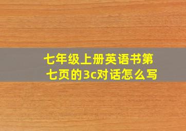 七年级上册英语书第七页的3c对话怎么写