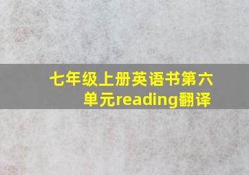 七年级上册英语书第六单元reading翻译