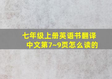 七年级上册英语书翻译中文第7~9页怎么读的