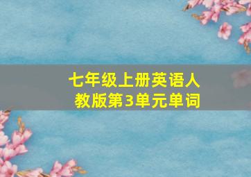 七年级上册英语人教版第3单元单词