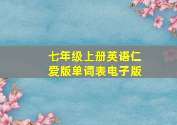 七年级上册英语仁爱版单词表电子版