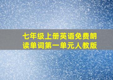 七年级上册英语免费朗读单词第一单元人教版