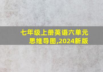 七年级上册英语六单元思维导图,2024新版