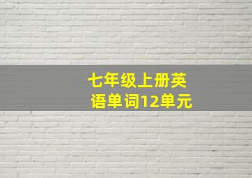 七年级上册英语单词12单元