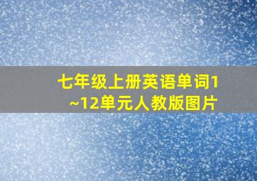 七年级上册英语单词1~12单元人教版图片