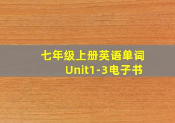 七年级上册英语单词Unit1-3电子书