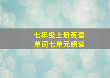 七年级上册英语单词七单元朗读