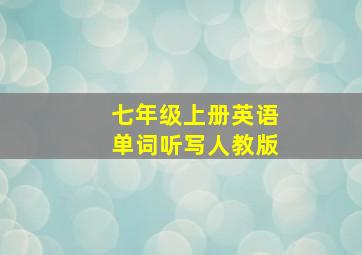 七年级上册英语单词听写人教版