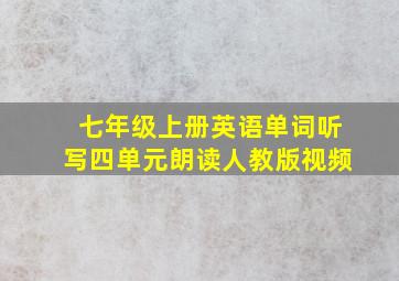 七年级上册英语单词听写四单元朗读人教版视频