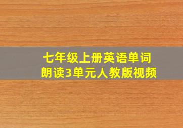 七年级上册英语单词朗读3单元人教版视频