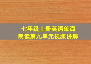 七年级上册英语单词朗读第九单元视频讲解