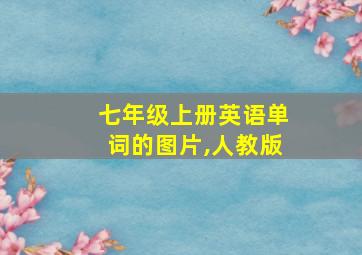 七年级上册英语单词的图片,人教版