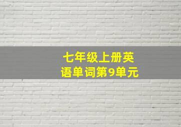 七年级上册英语单词第9单元