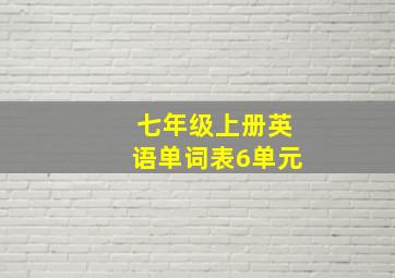 七年级上册英语单词表6单元